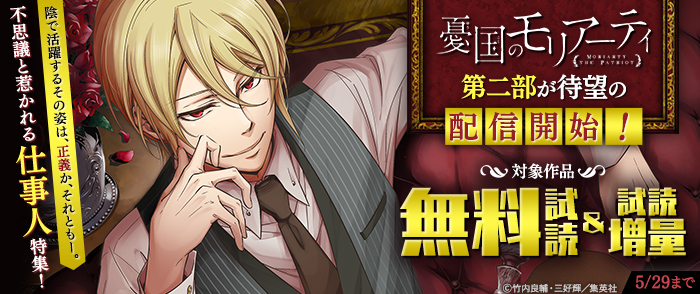 『憂国のモリアーティ』第二部が待望の配信開始！陰で活躍するその姿は、正義か、それともー。不思議と惹かれる仕事人特集！