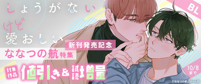 【BL】『しょうがないけど愛おしい』新刊発売記念 ななつの航特集