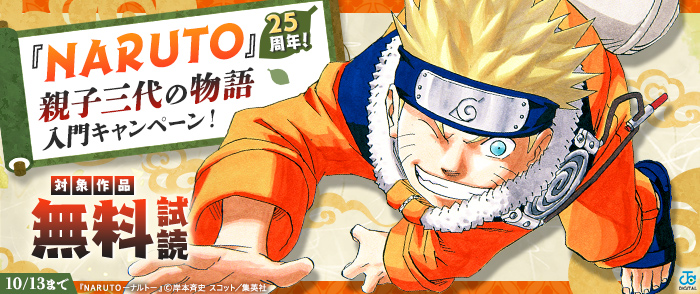 「NARUTO」25周年！親子三代の物語入門キャンペーン！