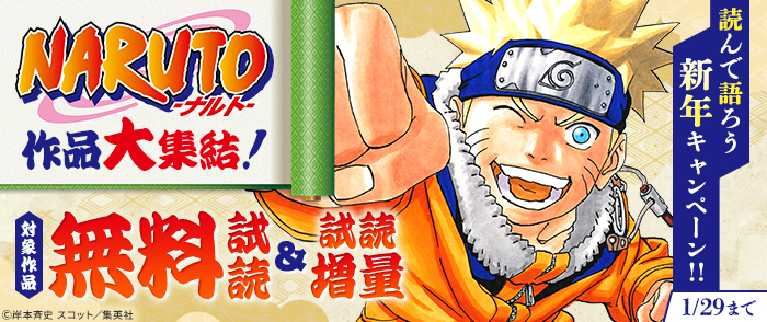 『NARUTO―ナルト―』作品大集結！読んで語ろう新年試読増量キャンペーン！！