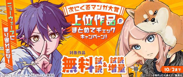 ニューウェーブに乗り遅れるな！次にくるマンガ大賞上位作品をまとめてチェックキャンペーン！