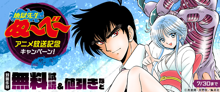 『地獄先生ぬ～べ～』アニメ放送記念キャンペーン！