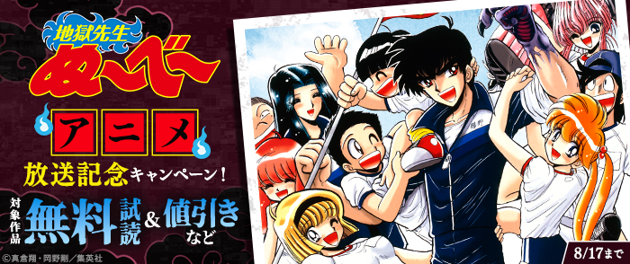 『地獄先生ぬ～べ～』アニメ放送記念キャンペーン！