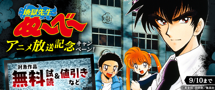 『地獄先生ぬ～べ～』アニメ放送記念キャンペーン！