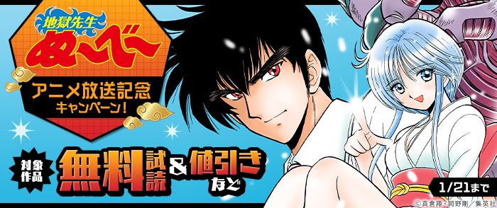 『地獄先生ぬ～べ～』アニメ放送記念キャンペーン！