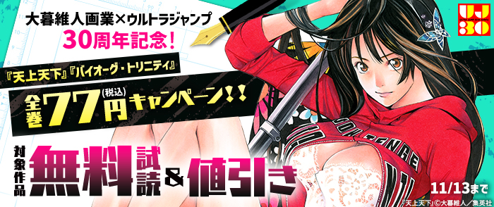 大暮維人画業30周年×ウルトラジャンプ30周年記念！『天上天下』『バイオーグ・トリニティ』全巻77円キャンペーン！！