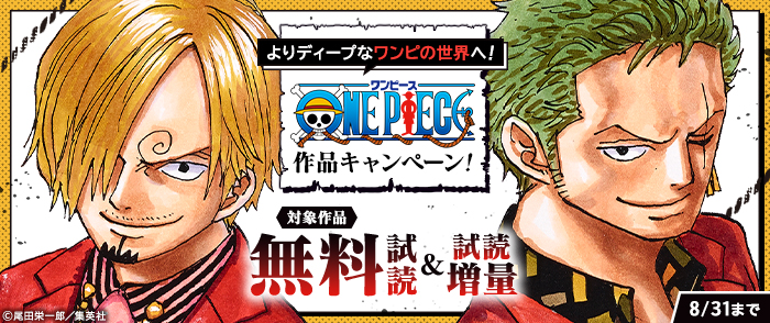 よりディープなワンピの世界へ！「ONE PIECE」作品キャンペーン！