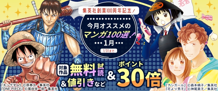集英社創業100周年記念！ 今月オススメのマンガ100選！(2026年1月)