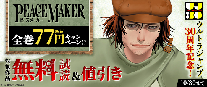 ウルトラジャンプ30周年記念！『PEACE MAKER』全巻77円キャンペーン！！