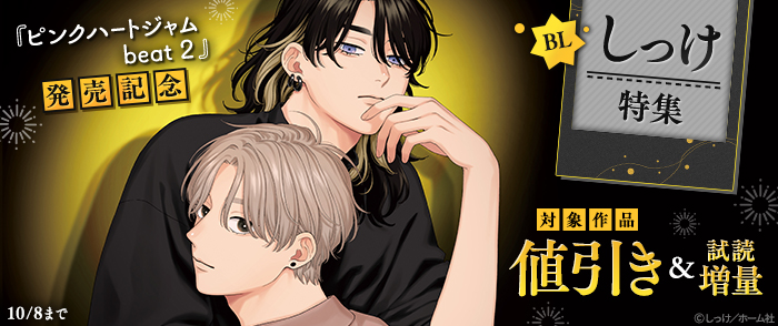 【BL】『ピンクハートジャム beat 2』発売記念 しっけ特集