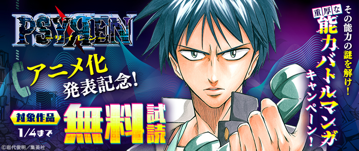 『PSYREN―サイレン―』アニメ化発表記念！その能力の謎を解け！重厚な能力バトルマンガキャンペーン！