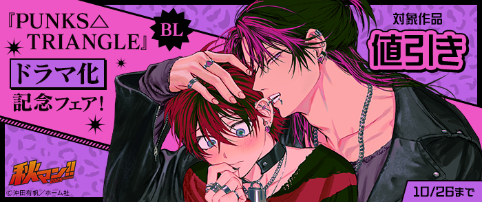 【BL】『PUNKS△TRIANGLE』ドラマ化記念フェア！