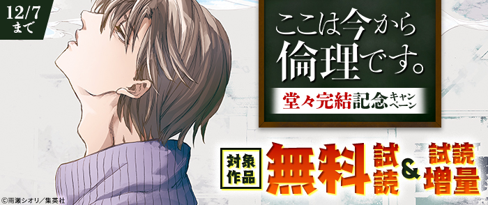 『ここは今から倫理です。』堂々完結記念キャンペーン