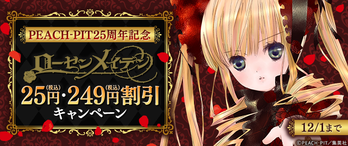 PEACH-PIT25周年記念 『ローゼンメイデン』割引キャンペーン