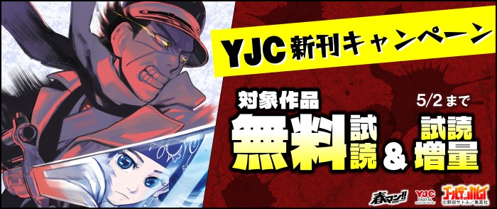 春マン！！2022 YJC新刊キャンペーン！