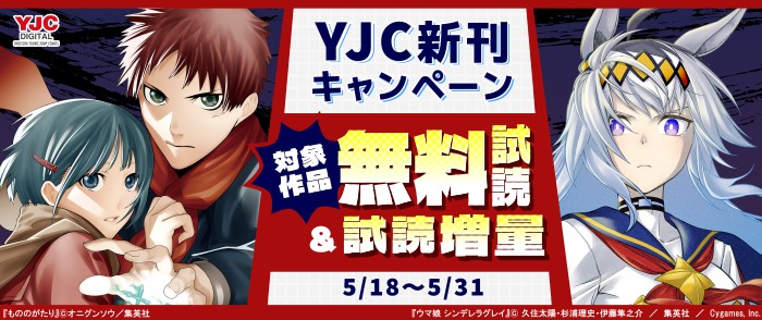 YJC新刊キャンペーン！