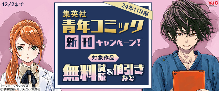 24年11月期集英社青年コミック新刊キャンペーン！