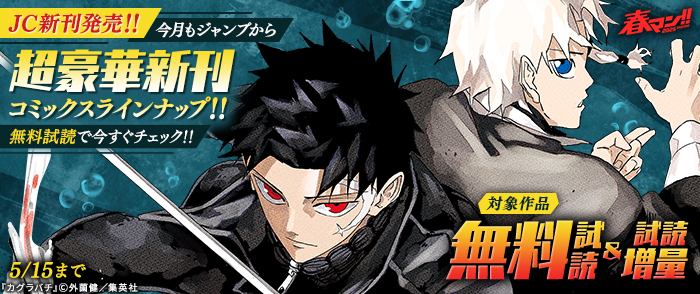春マン！！2025 【ＪＣ新刊発売！！】今月もジャンプから超豪華新刊コミックスラインナップ！！無料試読で今すぐチェック！！