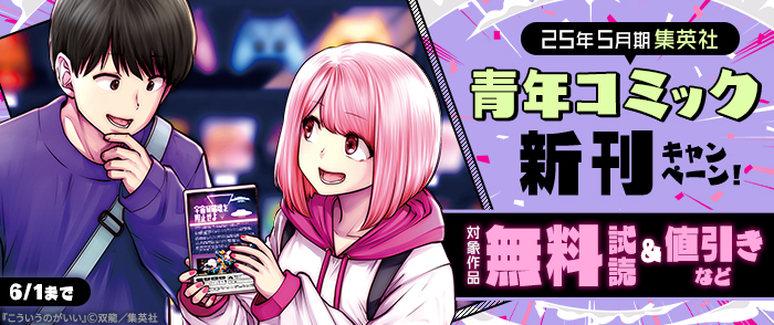 25年5月期集英社青年コミック新刊キャンペーン！