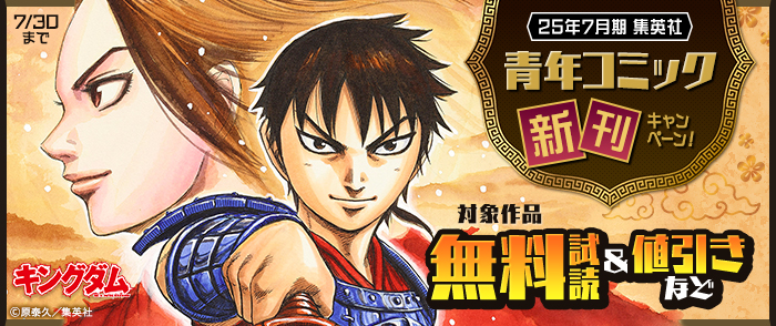 25年7月期集英社青年コミック新刊キャンペーン！