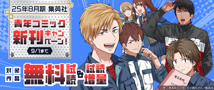 25年8月期集英社青年コミック新刊キャンペーン！