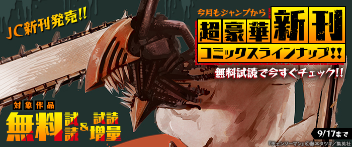 【ＪＣ新刊発売！！】今月もジャンプから超豪華新刊コミックスラインナップ！！無料試読で今すぐチェック！！