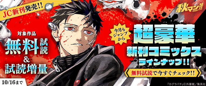 秋マン！！ 2025 【ＪＣ新刊発売！！】今月もジャンプから超豪華新刊コミックスラインナップ！！無料試読で今すぐチェック！！