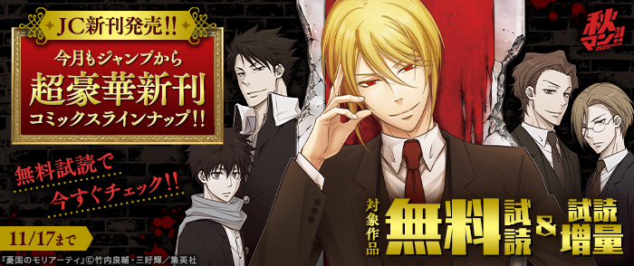 秋マン！！ 2025 【ＪＣ新刊発売！！】今月もジャンプから超豪華新刊コミックスラインナップ！！無料試読で今すぐチェック！！