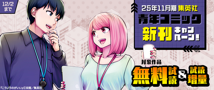 25年11月期集英社青年コミック新刊キャンペーン！