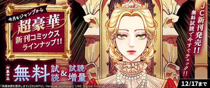【ＪＣ新刊発売！！】今月もジャンプから超豪華新刊コミックスラインナップ！！無料試読で今すぐチェック！！