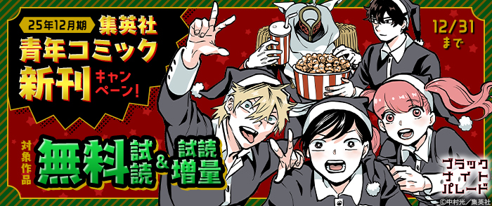 25年12月期集英社青年コミック新刊キャンペーン！