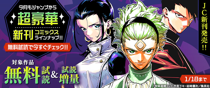【ＪＣ新刊発売！！】今月もジャンプから超豪華新刊コミックスラインナップ！！無料試読で今すぐチェック！！