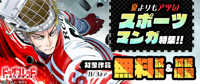 夏よりもアツいスポーツマンガ特集！！