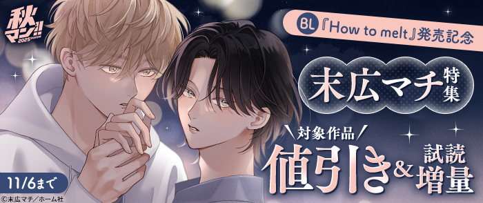 秋マン！！ 2025 【BL】『How to melt』発売記念 末広マチ特集