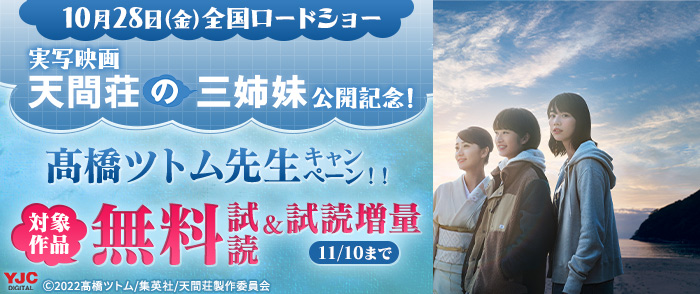 実写映画『天間荘の三姉妹』公開記念！ 高橋ツトム先生キャンペーン！！