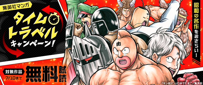 【昭和】昭和・平成・令和の名作をおさらい！集英社マンガ タイムトラベルキャンペーン！