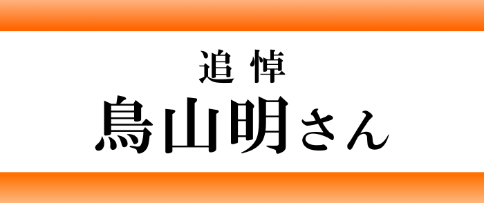 追悼　鳥山明先生