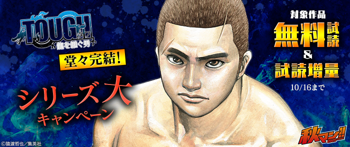 秋マン！！ 2025 『TOUGH 龍を継ぐ男』堂々完結！シリーズ大キャンペーン