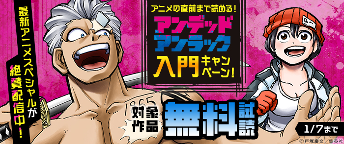最新アニメスペシャルが絶賛配信中！アニメの直前まで読める！『アンデッドアンラック』入門キャンペーン！