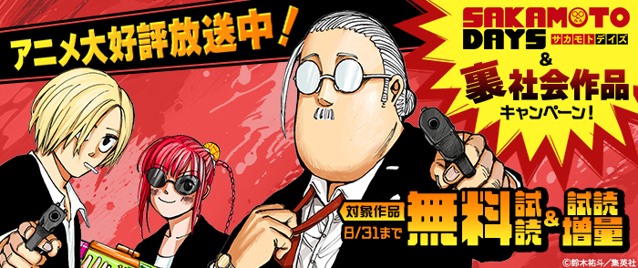 アニメ大好評放送中！「SAKAMOTO DAYS」＆裏社会作品キャンペーン！