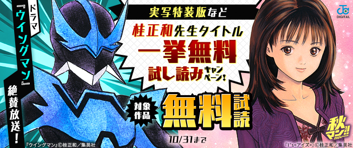 秋マン！！2024　ドラマ『ウイングマン』絶賛放送！実写特装版など桂正和先生タイトル一挙無料試読キャンペーン！