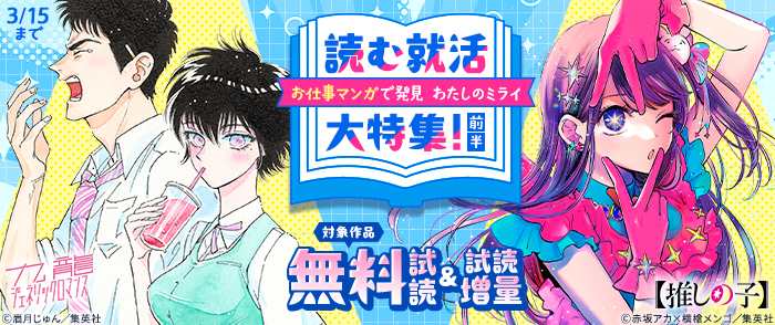 読む就活～お仕事マンガで発見　わたしのミライ～大特集！前半