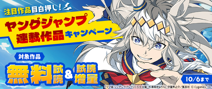 注目作品目白押し！ヤングジャンプ連載作品キャンペーン