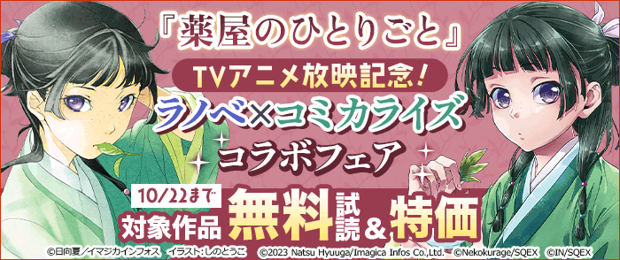 薬屋のひとりごと」TVアニメ放映記念!ラノベ×コミカライズコラボフェア