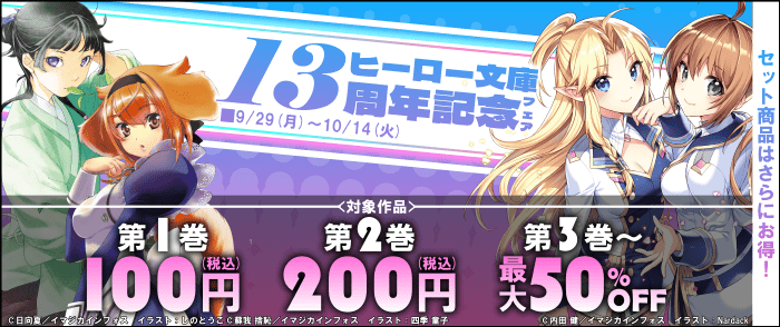 主婦の友社　 ヒーロー文庫13周年記念フェア