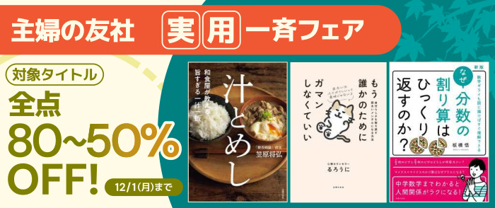 主婦の友社　全点80～50%OFF!実用書一斉フェア