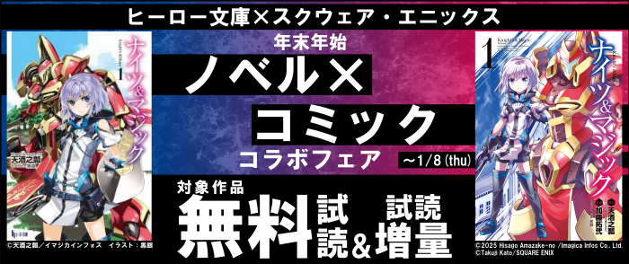 ヒーロー文庫×スクウェア・エニックス！年末年始ノベル×コミック コラボフェア