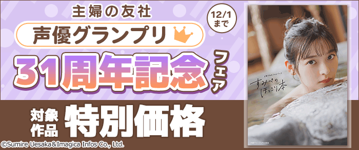  主婦の友社_声優グランプリ31周年記念フェア