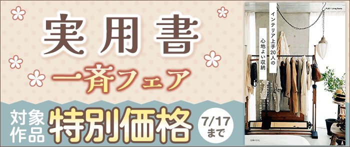 主婦の友社　実用書一斉フェア