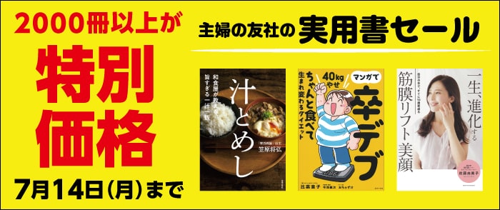 主婦の友社　実用書一斉フェア